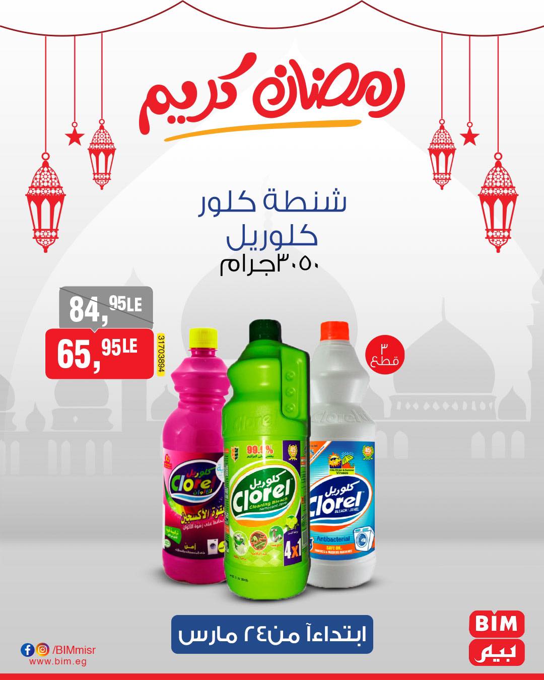 bim offers from 24mar to 31mar 2025 عروض بيم من 24 مارس حتى 31 مارس 2025 صفحة رقم 63